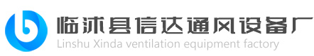 臨沭縣信達通風設備廠